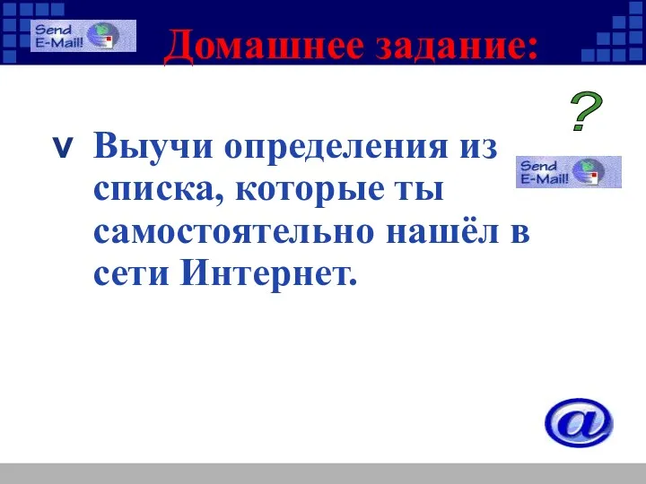 Домашнее задание: Выучи определения из списка, которые ты самостоятельно нашёл в сети Интернет. ?