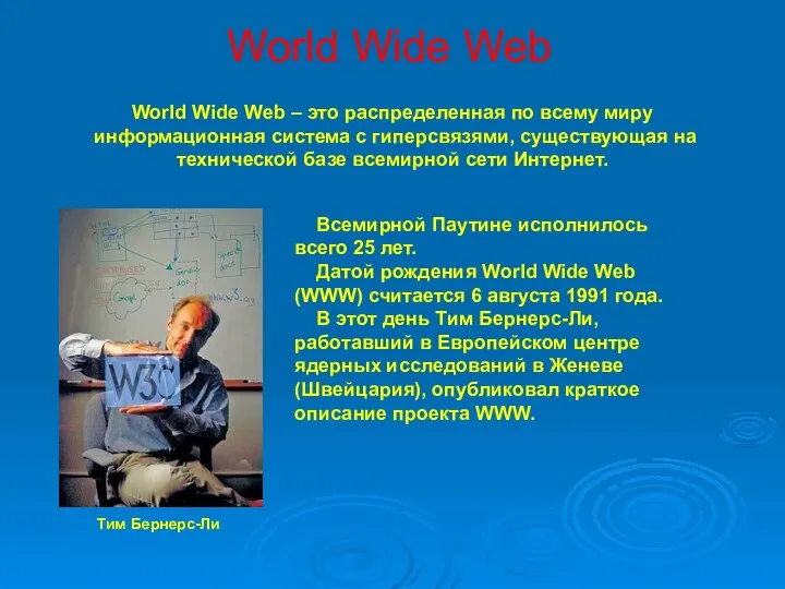 World Wide Web World Wide Web – это распределенная по