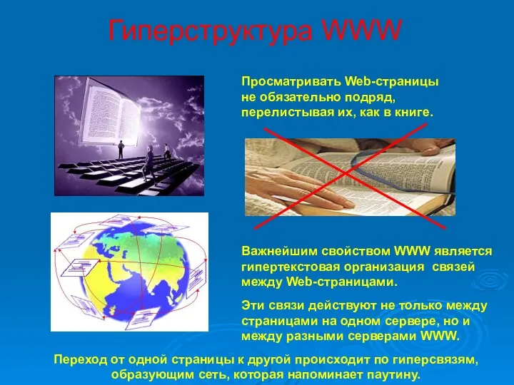 Гиперструктура WWW Просматривать Web-страницы не обязательно подряд, перелистывая их, как