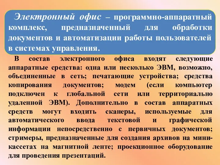 Электронный офис – программно-аппаратный комплекс, предназначенный для обработки документов и