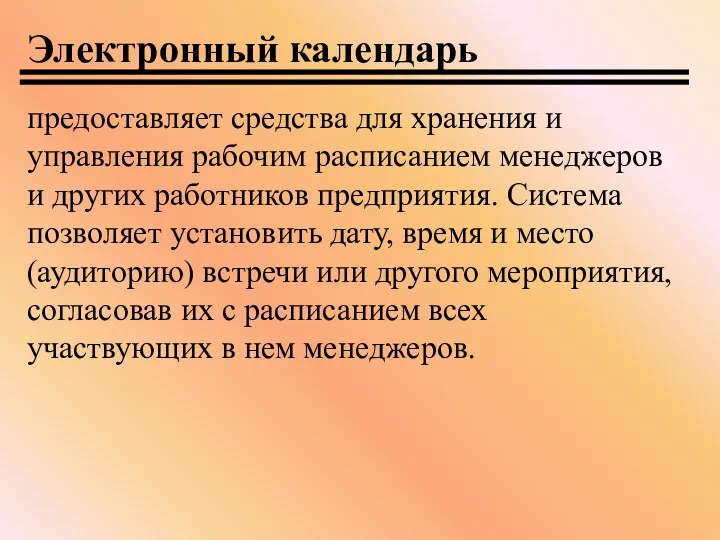 предоставляет средства для хранения и управления рабочим расписанием менеджеров и