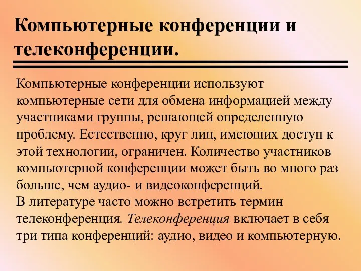 Компьютерные конференции используют компьютерные сети для обмена информацией между участниками