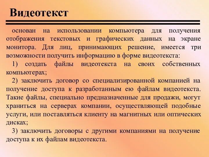 Видеотекст основан на использовании компьютера для получения отображения текстовых и