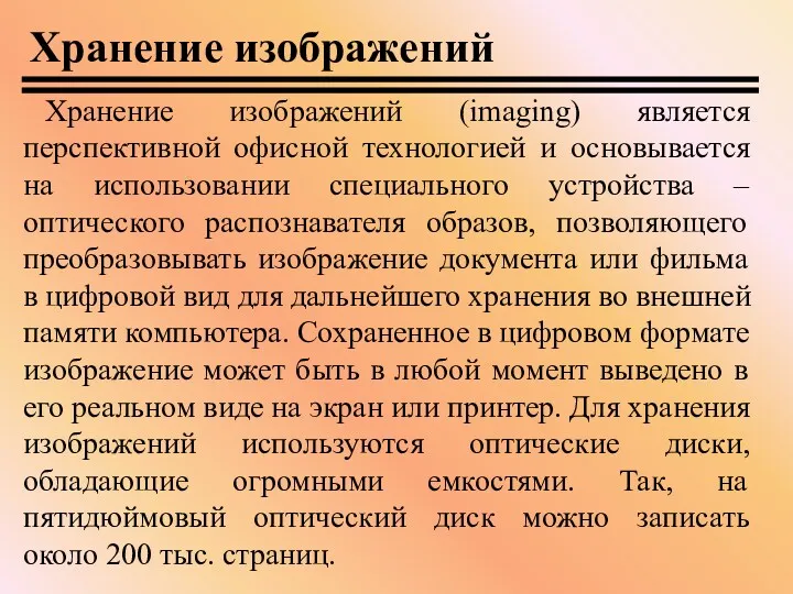 Хранение изображений Хранение изображений (imaging) является перспективной офисной технологией и