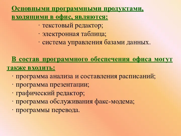 Основными программными продуктами, входящими в офис, являются: · текстовый редактор;