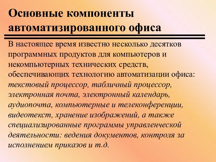 В настоящее время известно несколько десятков программных продуктов для компьютеров