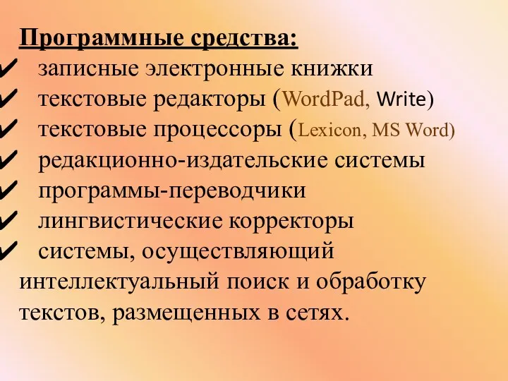 Программные средства: записные электронные книжки текстовые редакторы (WordPad, Write) текстовые