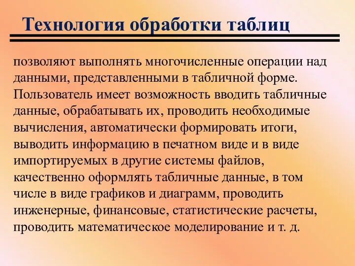 Технология обработки таблиц позволяют выполнять многочисленные операции над данными, представленными