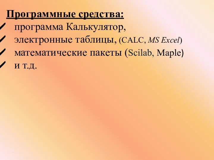 Программные средства: программа Калькулятор, электронные таблицы, (CALC, MS Excel) математические пакеты (Scilab, Maple) и т.д.