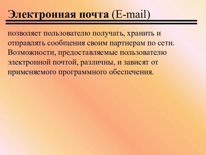 позволяет пользователю получать, хранить и отправлять сообщения своим партнерам по