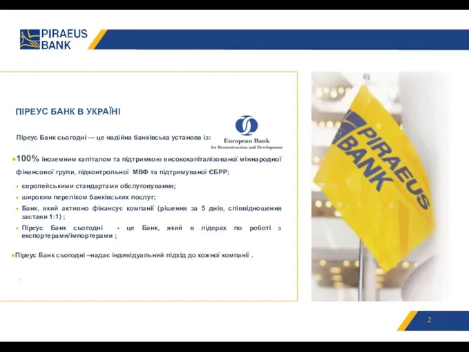 ПІРЕУС БАНК В УКРАЇНІ Піреус Банк сьогодні — це надійна