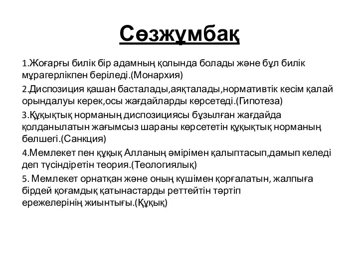 Сөзжұмбақ 1.Жоғарғы билік бір адамның қолында болады және бұл билік