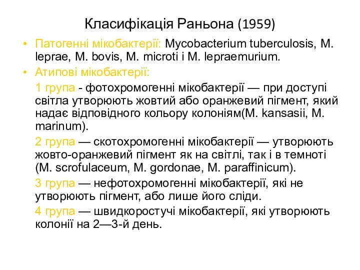 Класифікація Раньона (1959) Патогенні мікобактерії: Mycobacterium tuberculosis, M. leprae, M.