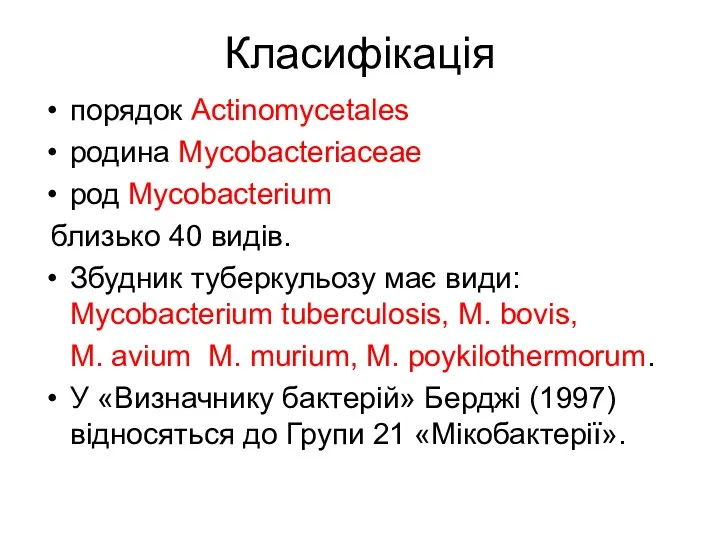 Класифікація порядок Actinomycetales родина Муcobacteriaceae род Mycobacterium близько 40 видів.