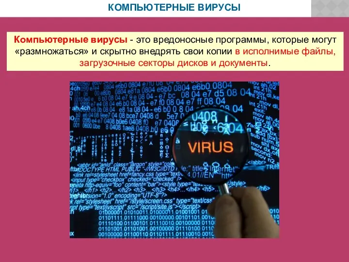 КОМПЬЮТЕРНЫЕ ВИРУСЫ Компьютерные вирусы - это вредоносные программы, которые могут