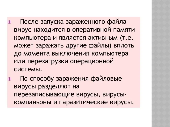 После запуска зараженного файла вирус находится в оперативной памяти компьютера