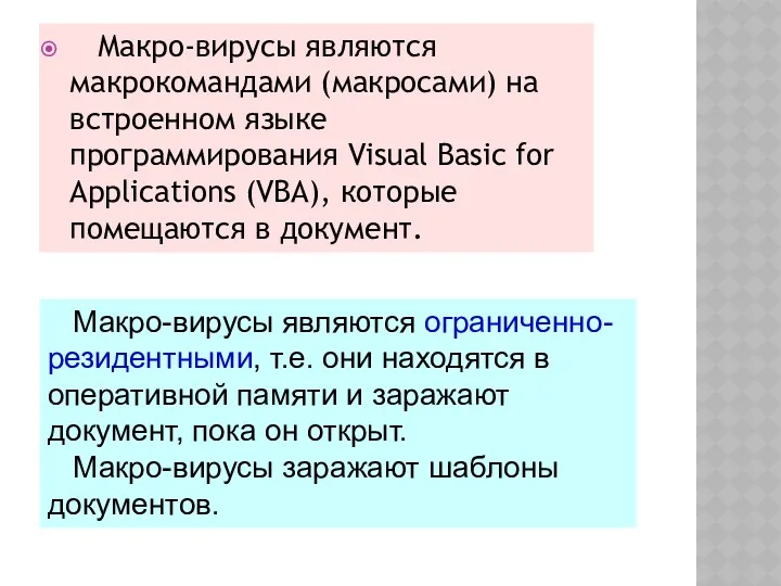 Макро-вирусы являются макрокомандами (макросами) на встроенном языке программирования Visual Basic