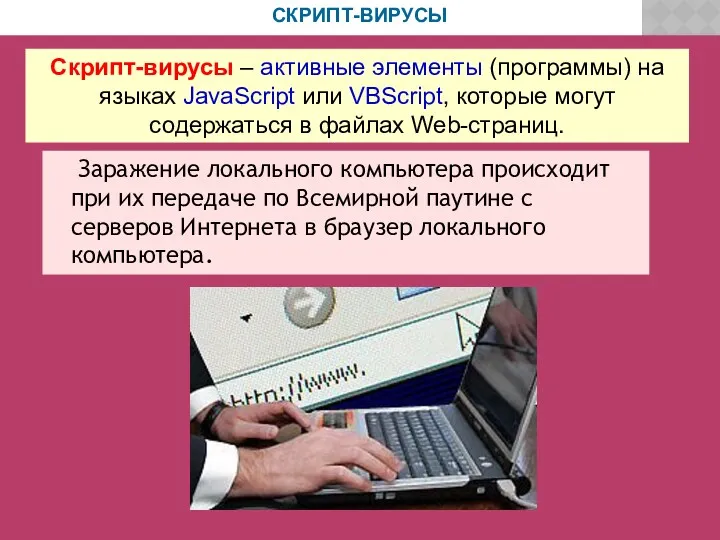 СКРИПТ-ВИРУСЫ Скрипт-вирусы – активные элементы (программы) на языках JavaScript или