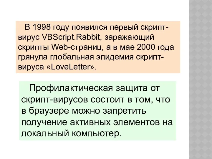 В 1998 году появился первый скрипт-вирус VBScript.Rabbit, заражающий скрипты Web-страниц,