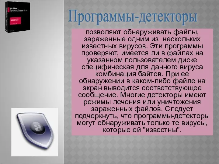 позволяют обнаруживать файлы, зараженные одним из нескольких известных вирусов. Эти