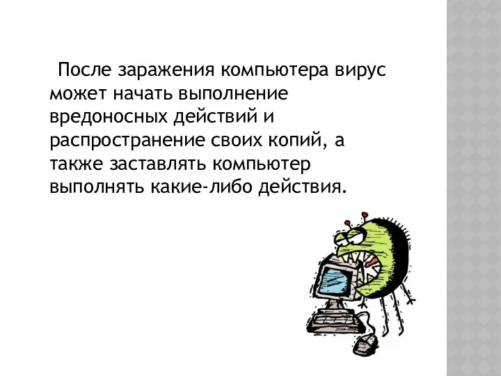 После заражения компьютера вирус может начать выполнение вредоносных действий и