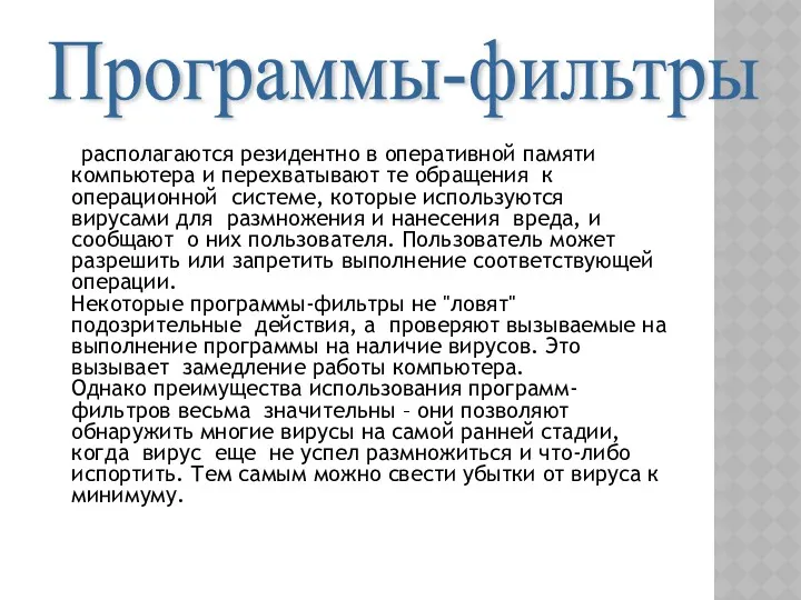 располагаются резидентно в оперативной памяти компьютера и перехватывают те обращения