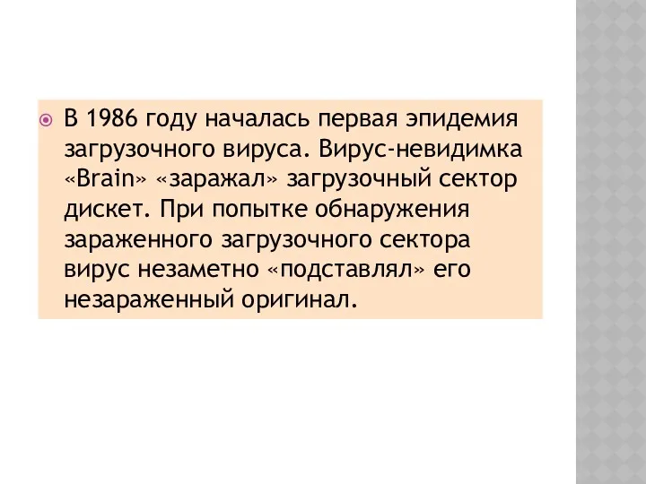 В 1986 году началась первая эпидемия загрузочного вируса. Вирус-невидимка «Brain»