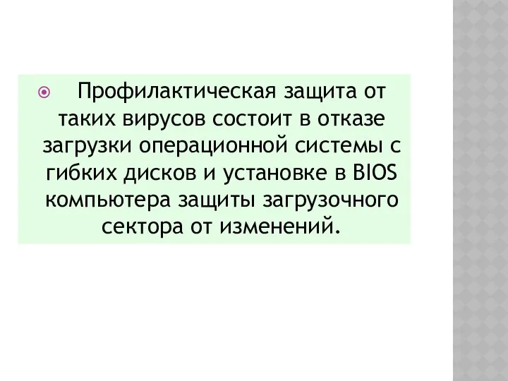 Профилактическая защита от таких вирусов состоит в отказе загрузки операционной