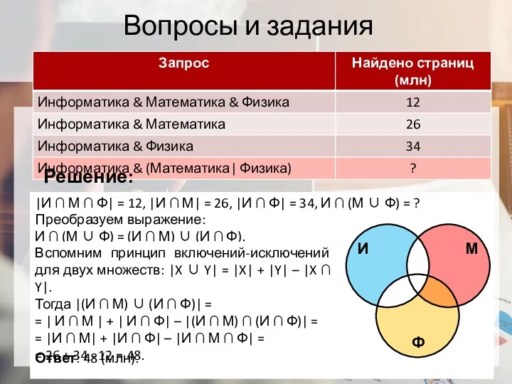 Вопросы и задания Решение: Представим условие задачи с помощью кругов