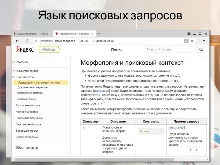 Язык поисковых запросов