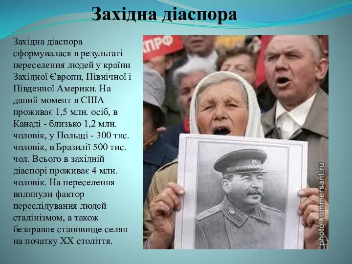 Західна діаспора сформувалася в результаті переселення людей у країни Західної Європи, Північної і