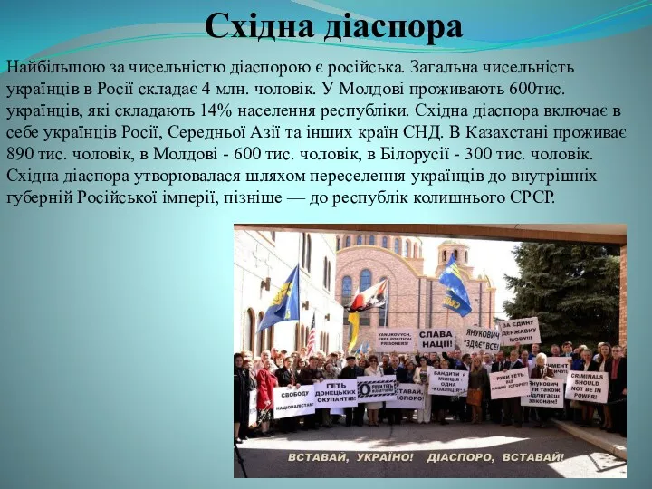 Найбільшою за чисельністю діаспорою є російська. Загальна чисельність українців в