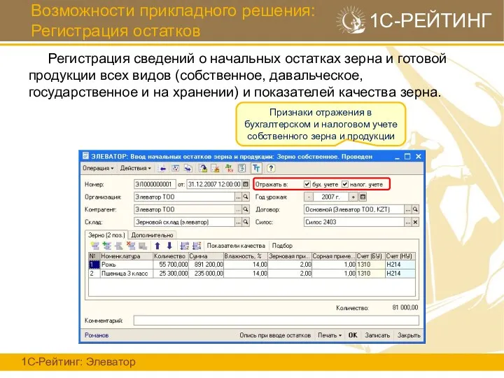 Возможности прикладного решения: Регистрация остатков 1С-Рейтинг: Элеватор 1С-РЕЙТИНГ Регистрация сведений