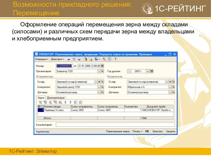 Возможности прикладного решения: Перемещение 1С-Рейтинг: Элеватор 1С-РЕЙТИНГ Оформление операций перемещения