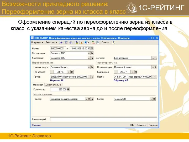 Возможности прикладного решения: Переоформление зерна из класса в класс 1С-Рейтинг: