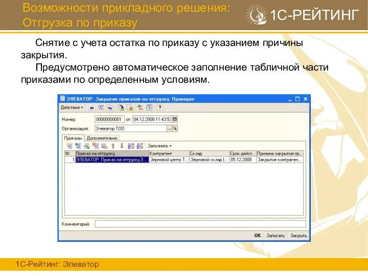 Возможности прикладного решения: Отгрузка по приказу 1С-Рейтинг: Элеватор 1С-РЕЙТИНГ Снятие