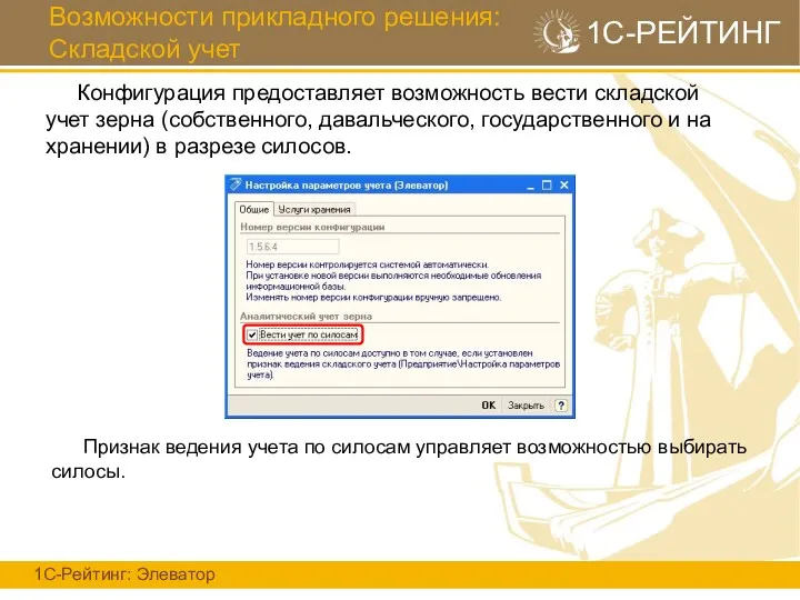 Возможности прикладного решения: Складской учет 1С-Рейтинг: Элеватор 1С-РЕЙТИНГ Конфигурация предоставляет