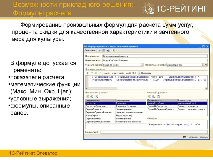 Возможности прикладного решения: Формулы расчета 1С-Рейтинг: Элеватор 1С-РЕЙТИНГ Формирование произвольных