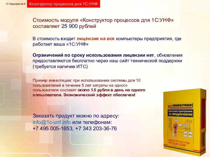 Стоимость модуля «Конструктор процессов для 1С:УНФ» составляет 25 900 рублей