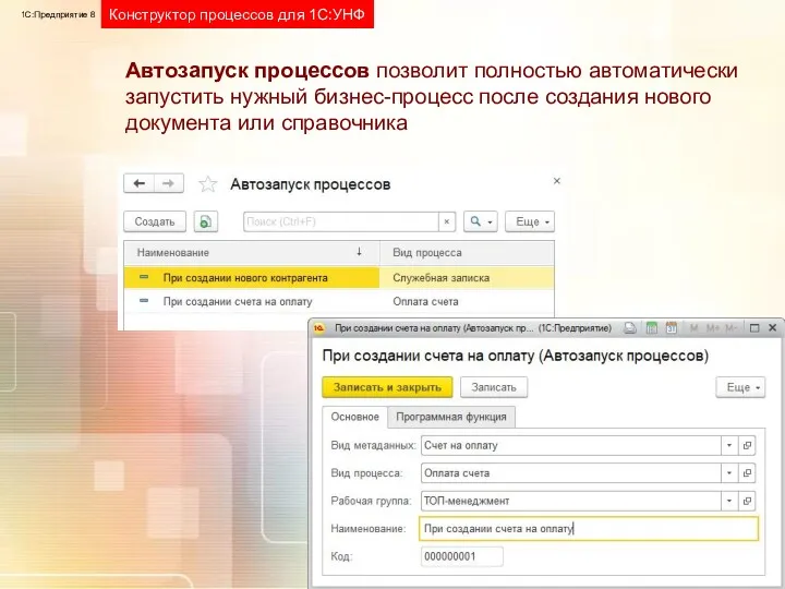 1С:Предприятие 8 Конструктор процессов для 1С:УНФ Автозапуск процессов позволит полностью