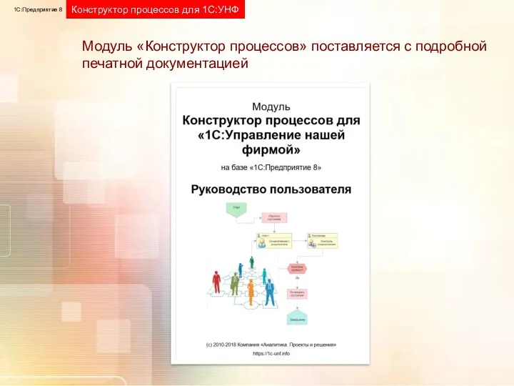 1С:Предприятие 8 Конструктор процессов для 1С:УНФ Модуль «Конструктор процессов» поставляется с подробной печатной документацией