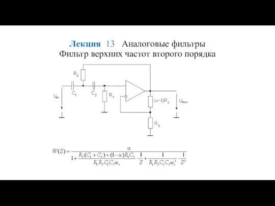 Лекция 13 Аналоговые фильтры Фильтр верхних частот второго порядка