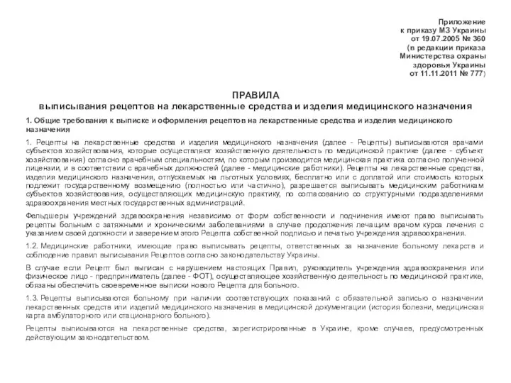 Приложение к приказу МЗ Украины от 19.07.2005 № 360 (в