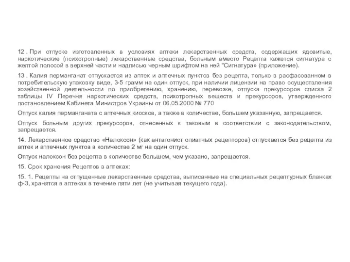 12 . При отпуске изготовленных в условиях аптеки лекарственных средств,