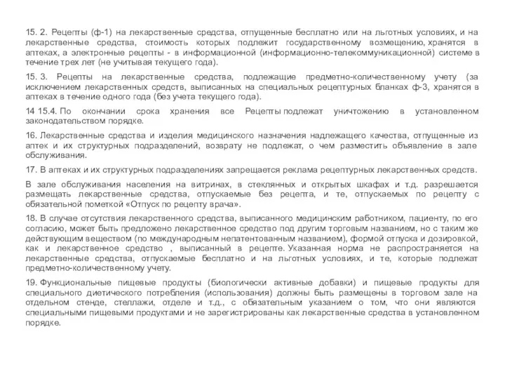 15. 2. Рецепты (ф-1) на лекарственные средства, отпущенные бесплатно или