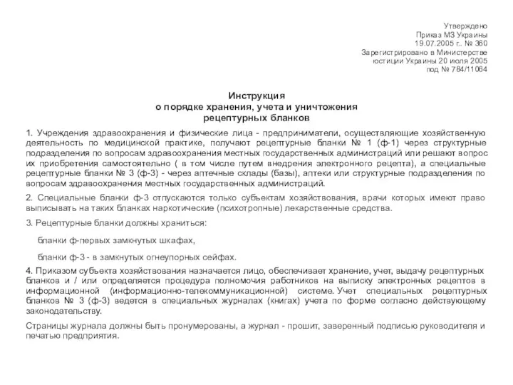 Утверждено Приказ МЗ Украины 19.07.2005 г.. № 360 Зарегистрировано в