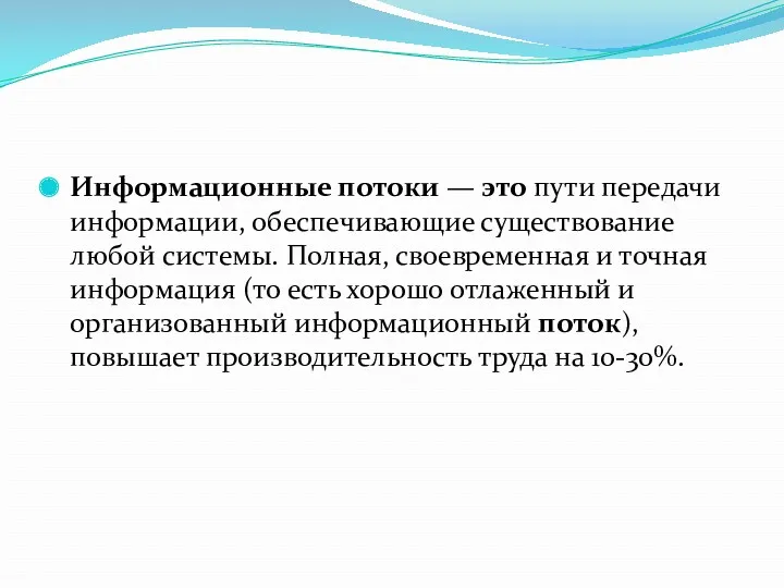 Информационные потоки — это пути передачи информации, обеспечивающие существование любой