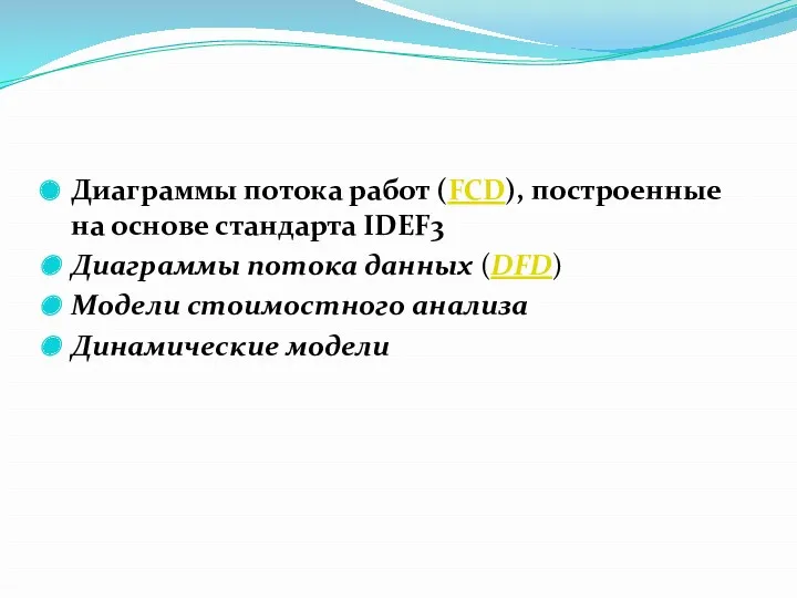 Диаграммы потока работ (FCD), построенные на основе стандарта IDEF3 Диаграммы