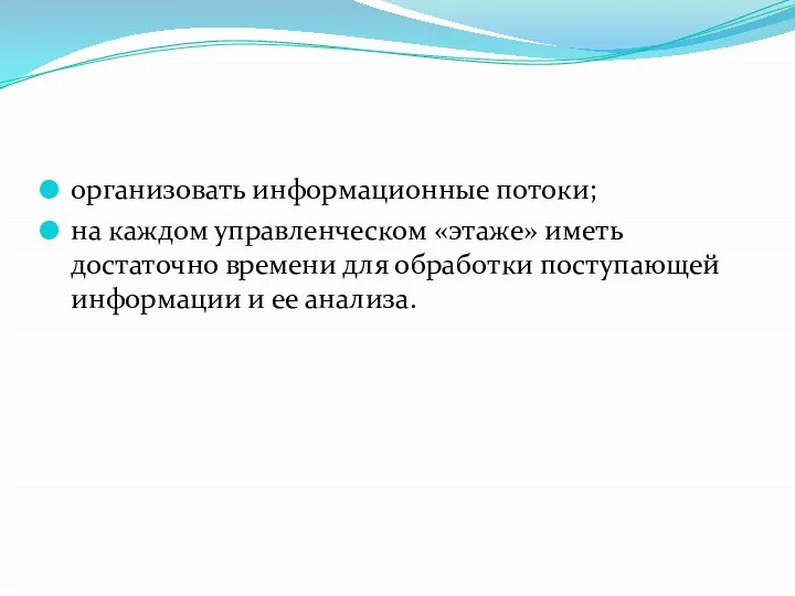 организовать информационные потоки; на каждом управленческом «этаже» иметь достаточно времени