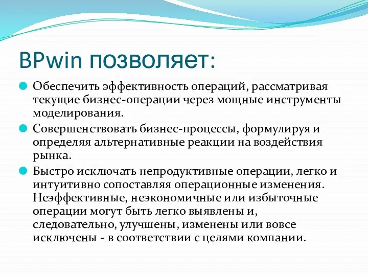 BPwin позволяет: Обеспечить эффективность операций, рассматривая текущие бизнес-операции через мощные